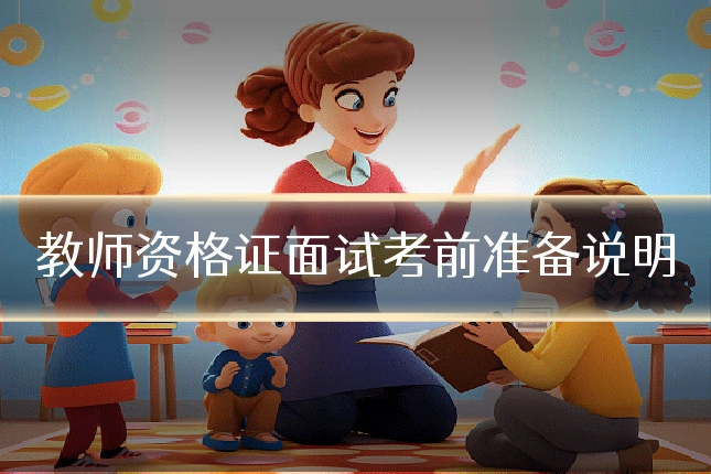 教师资格证面试考前准备说明