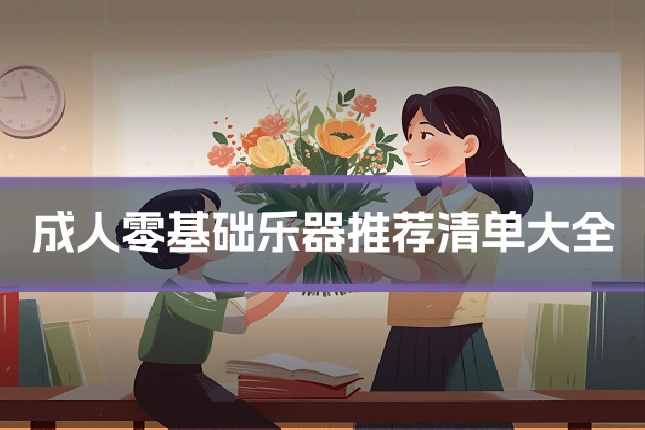 成人零基础乐器推荐清单大全