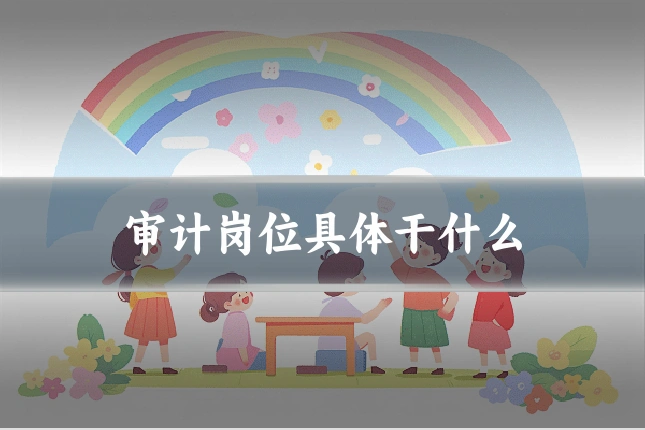 审计岗位具体干什么