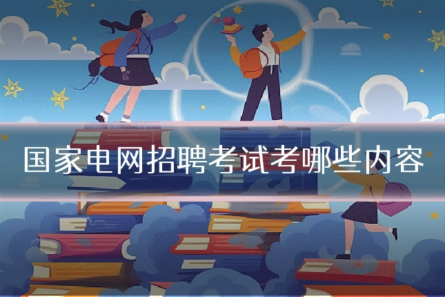 国家电网招聘考试考哪些内容