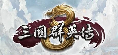 三国群英传8成就系统详细攻略