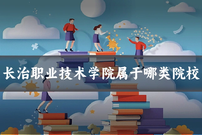 长治职业技术学院属于哪类院校