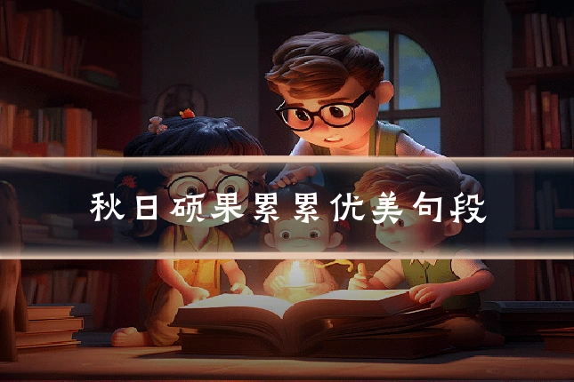 秋日硕果累累优美句段