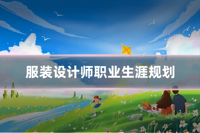 服装设计师职业生涯规划