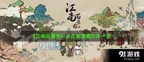 江南百景图永久加速票怎么用