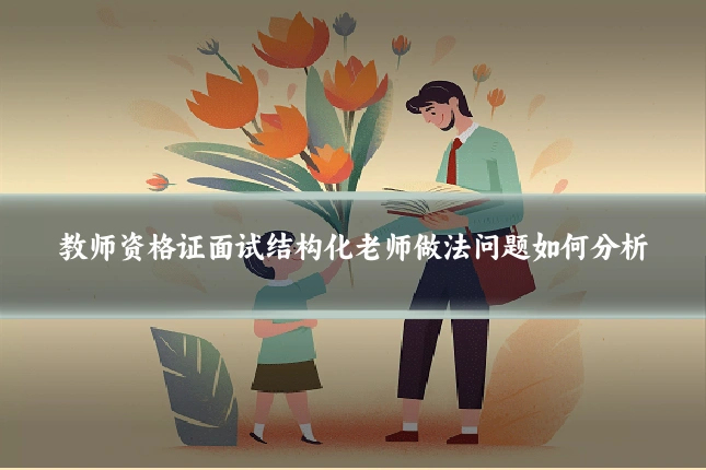 教师资格证面试结构化老师做法问题如何分析