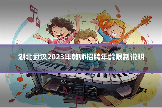湖北武汉2023年教师招聘年龄限制说明
