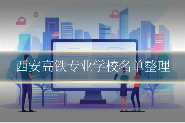 西安高铁专业学校名单整理