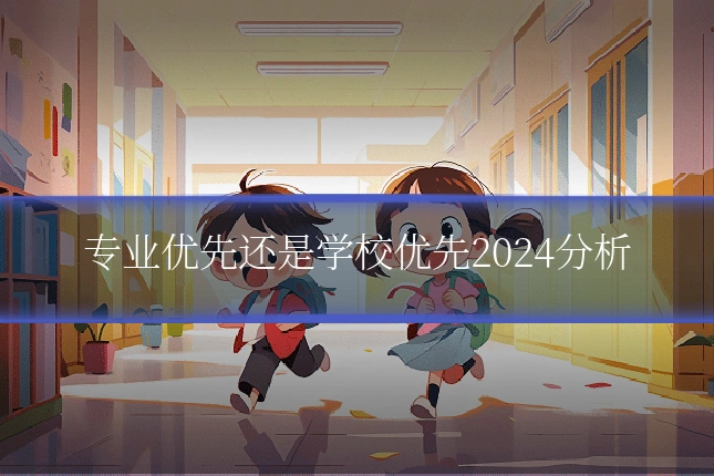 专业优先还是学校优先2024分析