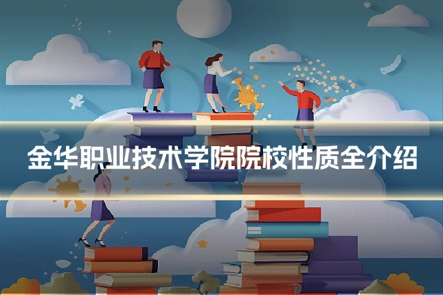 金华职业技术学院院校性质全介绍