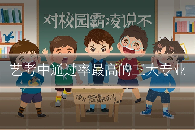 艺考中通过率最高的三大专业