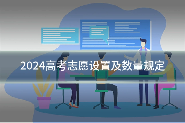 2024高考志愿设置及数量规定