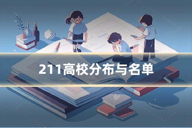 211高校分布与名单