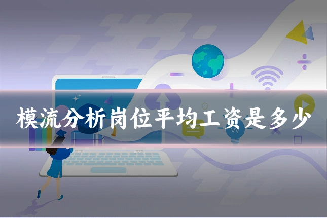 模流分析岗位平均工资是多少
