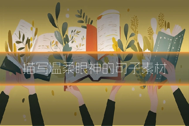 描写温柔眼神的句子素材