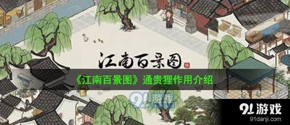江南百景图通贵狸加成效果