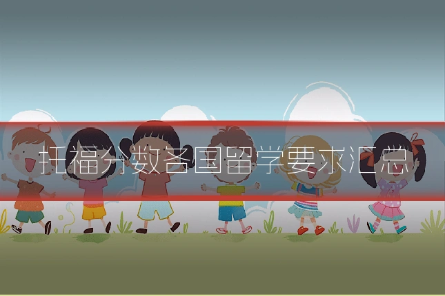 托福分数各国留学要求汇总