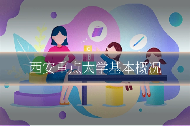 西安重点大学基本概况