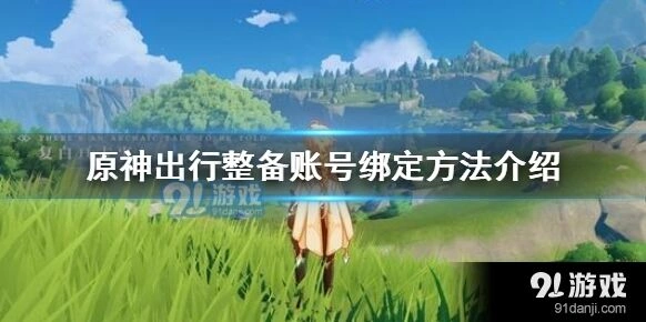 原神公测前账号绑定与预抽卡奖励领取方法