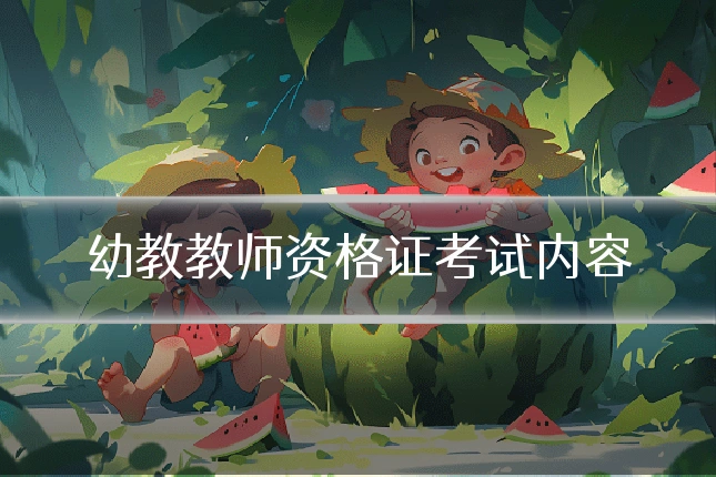 幼教教师资格证考试内容