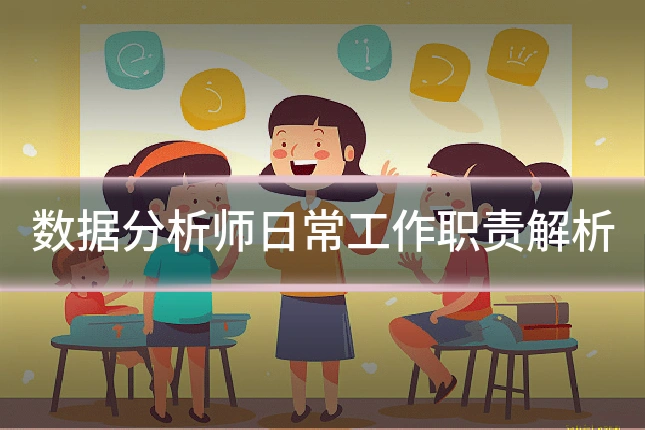 数据分析师日常工作职责解析