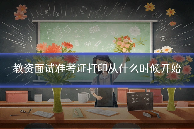 教资面试准考证打印从什么时候开始