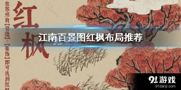 江南百景图红枫怎么装饰