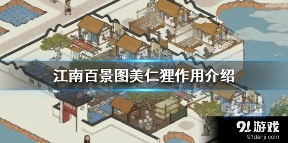 江南百景图美仁狸攻略