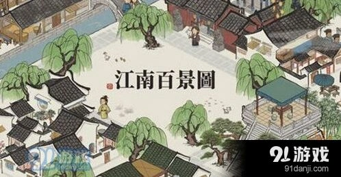 江南百景图修桥浊酒获取技巧详解