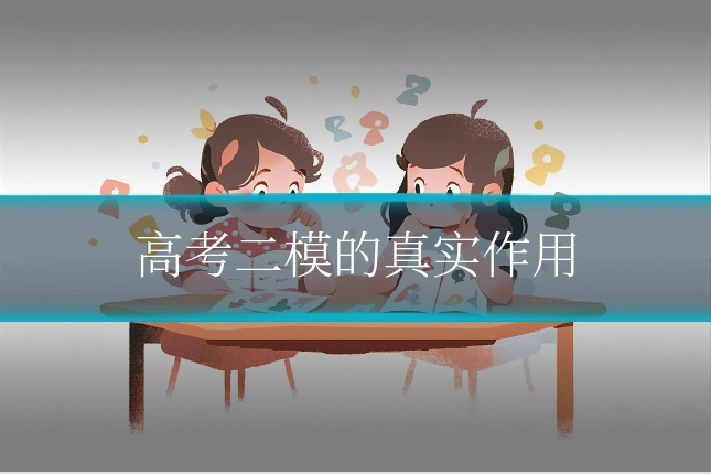 高考二模的真实作用