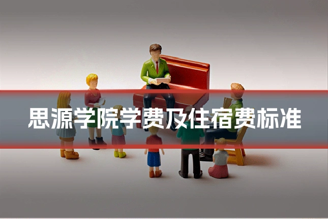 思源学院学费及住宿费标准