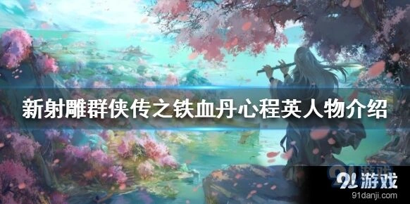 群侠传程英技能强度解析