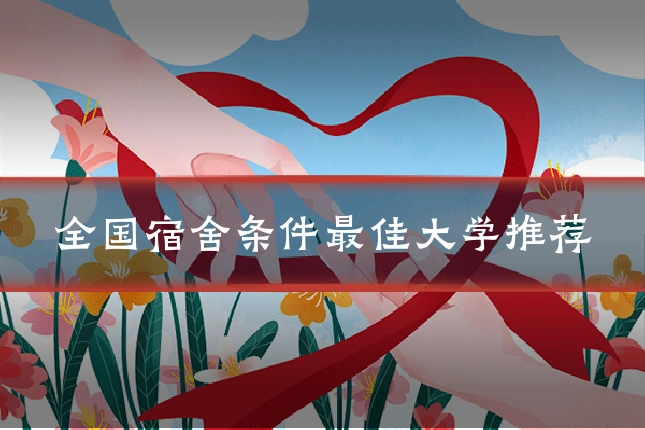 全国宿舍条件最佳大学推荐