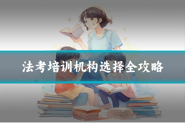 法考培训机构选择全攻略