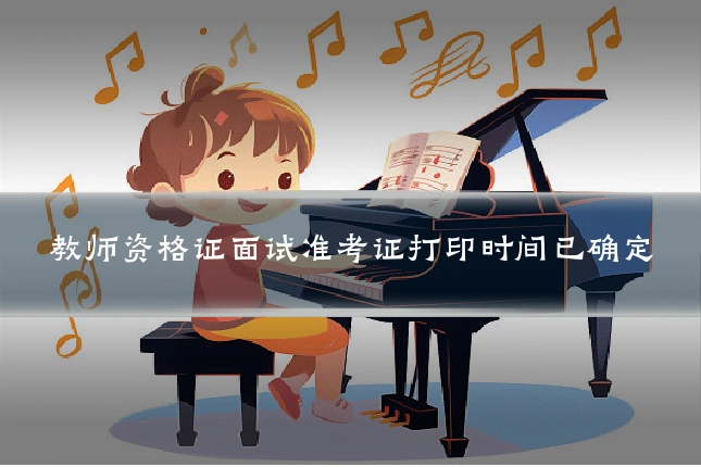 教师资格证面试准考证打印时间已确定