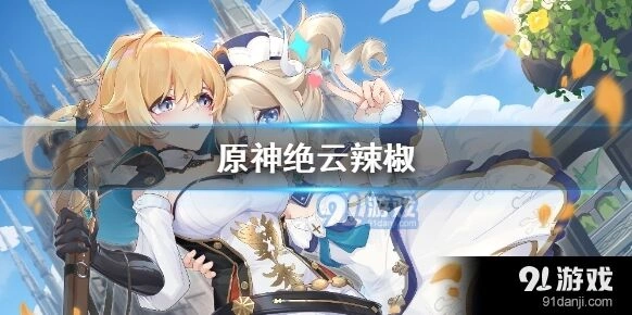 原神绝云辣椒采集位置