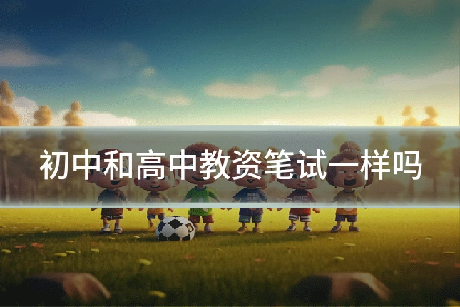 初中和高中教资笔试一样吗
