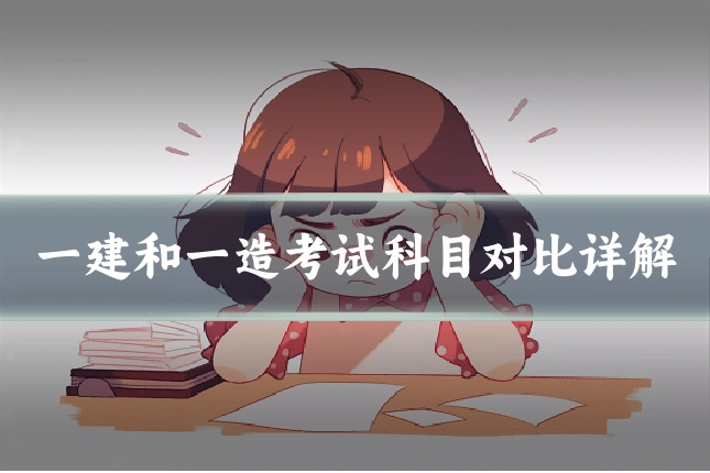 一建和一造考试科目对比详解