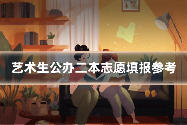 艺术生公办二本志愿填报参考