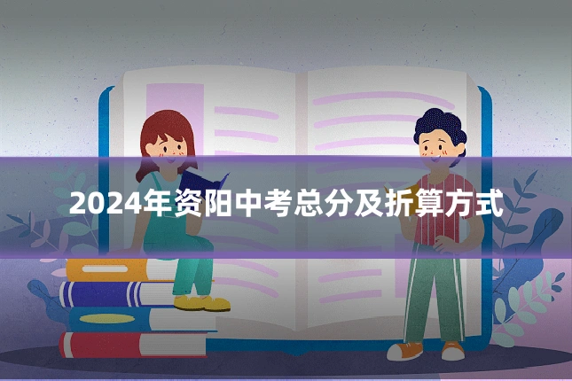 2024年资阳中考总分及折算方式