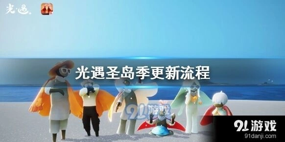 光遇圣岛季怎么更新攻略