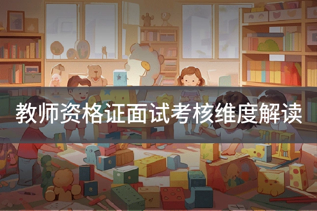 教师资格证面试考核维度解读