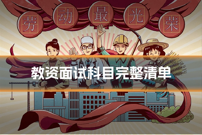 教资面试科目完整清单