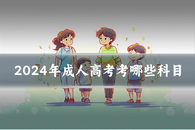 2024年成人高考考哪些科目