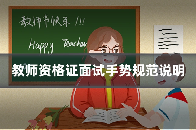 教师资格证面试手势规范说明