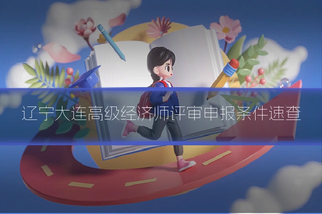 辽宁大连高级经济师评审申报条件速查