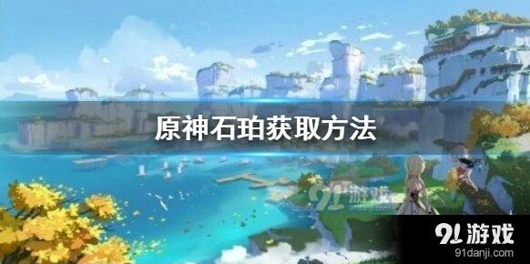 原神石珀获得方法介绍