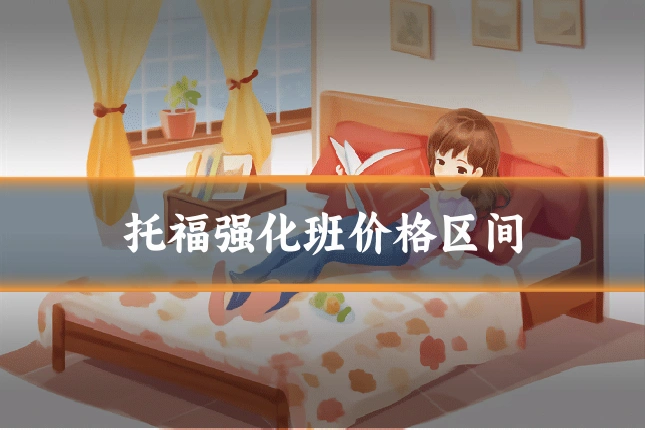 托福强化班价格区间