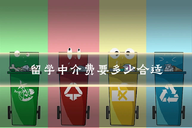 留学中介费要多少合适