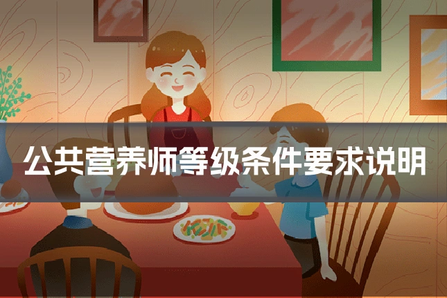 公共营养师等级条件要求说明
